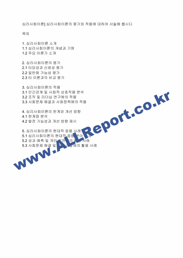 심리사회이론] 심리사회이론의 평가와 적용에 대하여 서술해 봅시다.pdf